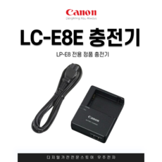 캐논 LC-E8E 정품 충전기, 1개