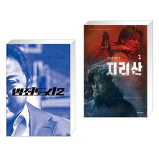 범죄도시 2 액션북 + 지리산 1 (전2권)