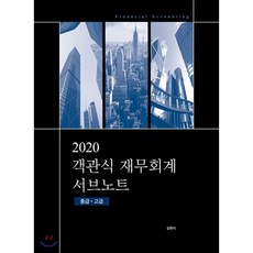 2020 객관식 재무회계 서브노트, 도서출판반포