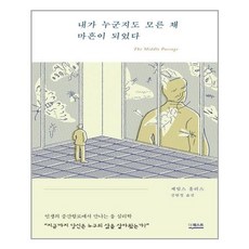 내가누군지도모른채마흔이되었다