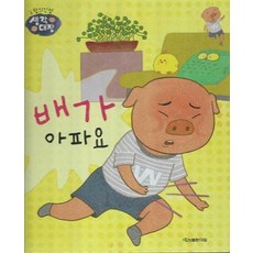 배가 아파요, 도서출판대원, 창의인성 생각대장
