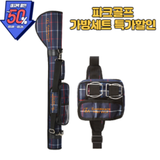 렌스메이트 파크골프 전용 가방 파크골프백, 블루세트