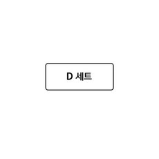 크레씨 D세트