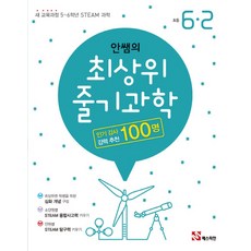 매스티안 안쌤의 최상위 줄기과학 초등 6-2 (개정판), 단품, 초등6학년