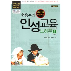 유대인을 모델로 한현용수의 인성교육 노하우 1, 쉐마