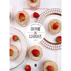 마카롱&다쿠아즈:일상에 달콤함을 더하는 라쁘띠의 디저트 타임, 시대인