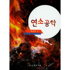 연소공학, 동화기술, 최성우 저