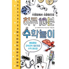 수포맘에서 슈퍼맘으로하루 10분 수학놀이:매일매일 꼬박꼬박 101가지 수학 레시피, 상상의집