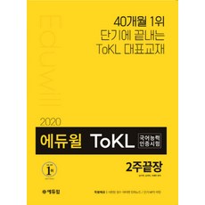 에듀윌 ToKL 국어능력인증시험 2주끝장:기출패턴 분석을 통한 2주 초집중 공략