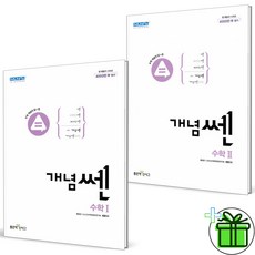 2024 신사고 개념쎈 고등 수학 1+2 세트 (전2권), 수학영역, 고등학생