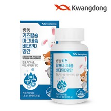 광동 키즈 칼슘 마그네슘 비타민D 망간 90정 1박스, 1개