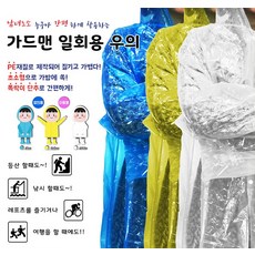 가드맨일회용우의