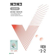 체크체크 교과서편 국어 중 1-2(천재 노미숙)(2023):교과서 해설 + 시험 대비 교재, 천재교육, 체크체크 교과서편 국어 중 1-2(천재 노미숙)(2.., 천재교육 편집부(저),천재교육, 중등1학년