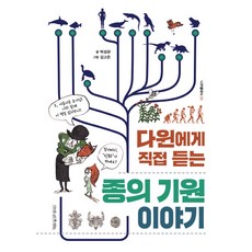 다윈에게 직접 듣는 종의 기원 이야기:, 나무를심는사람들, 박성관 글/김고은 그림