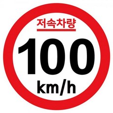 캠핑 카라반 저속차량 기본원형 스티커 100km (W9B0228), 1개, 1개