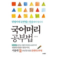 스마트북스 국어머리 공부법 (9791190238908)