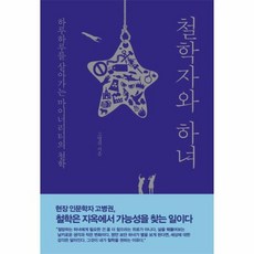 철학자와하녀