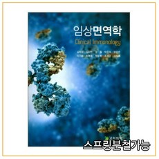 임상면역학