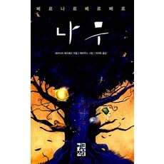 베르나르 베르베르 단편소설 - 나무 (양장), 열린책들, 단품