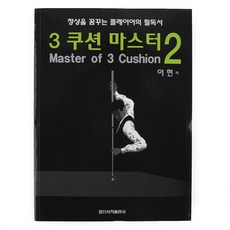 [정품인증당구몰] 3쿠션 마스터2(Master of 3 Cushion) / 당구교본 책 개인 용품 재료