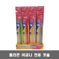 플라곤 엔드터프트 어금니 전용 칫솔 1개 / 플라그 제거