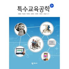 특수교육공학, 권충훈,박상희,박희정,강혜진,이재욱,서문진,신일근 공저, 학지사