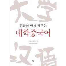 문화와함께배우는대학중국어