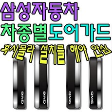 삼성 자동차 차종별 도어가드 튜닝 용품 차량 DIY 부품 공구 부자제 _p/b : 72E2A3+ez4708EA 10415