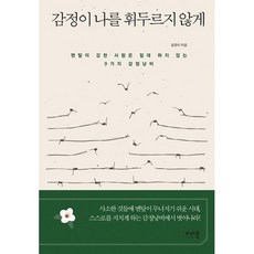 감정이나를휘두르지않게