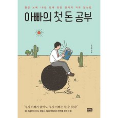 [알에이치코리아]아빠의 첫 돈 공부 (월급 노예 18년 만에 찾은 경제적 자유 달성법), 알에이치코리아, 박성현 알에이치코리아, 박성현