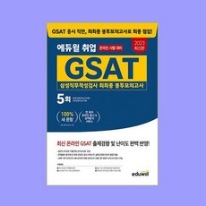 2023 최신판 에듀윌 취업 GSAT 삼성직무적성검사 최최종 봉투모의고사 / 에듀윌[ 빠른출발-Faster DEL.], -