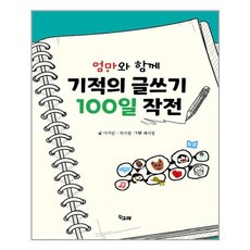 기적의글쓰기100일작전