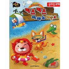 키즈키즈 피아노 레슨. 4, 일신서적출판사