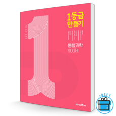 1등급만들기통합과학