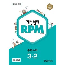 개념원리 RPM 알피엠 중학 수학 3-2(2023), 중등3학년
