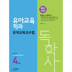 독학사4단계유아교육파이널