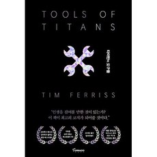 타이탄의 도구들 (블랙 에디션) + 미니수첩 증정
