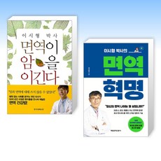 (이시형 박사의 면역 세트) 이시형 박사 면역이 암을 이긴다 + 이시형 박사의 면역 혁명 (전2권)