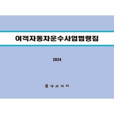 여객자동차운수사업법령집(2024), 노...