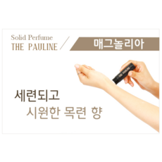 더폴린 고체 향수 Large 15g 매그놀리아, 100개 - thepauline