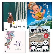 [노란우산] 그림책시리즈- 우산이 제일 좋아 천둥 도깨비가 쿵 학교가는길 판다목욕탕 /랜덤사은품