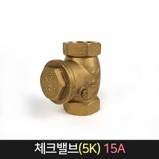 황동 체크밸브 5K 15A / 스윙 체크 역류방지 밸브, 1개