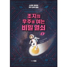 조지의 우주를 여는 비밀 열쇠 2:스티븐 호킹의 우주 과학 동화, 주니어RHK, 스티븐 호킹의 우주 과학 동화 시리즈