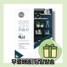 고2독서자습서미래엔