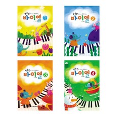 [박숙련] 알고 연주하는 바이엘1-4 세트(전4권), 음악세계