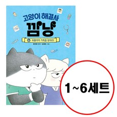 (전6권) 고양이 해결사 깜냥 1 2 3 4 5 6 세트