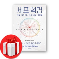 세포 혁명 + 쁘띠수첩 증정, 인플루엔셜, 에릭 프랭클린