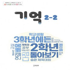 초등학교 교과서 기억 2-2 2025년, 1개