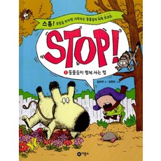 Stop! 1 : 동물들이 함께 사는 법