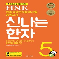 다락원 HNK 한자능력시험 신나는 한자 5급, 단품